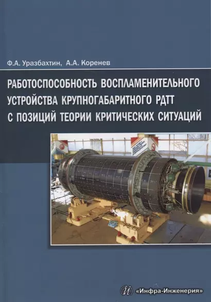 Работоспособность воспламенительного устройства крупногабаритного РДТТ с позиций теории критических - фото 1