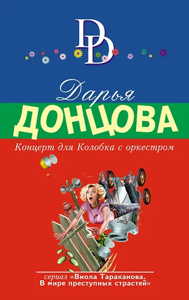 Концерт для Колобка с оркестром - фото 1