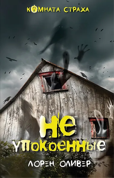 Неупокоенные - фото 1