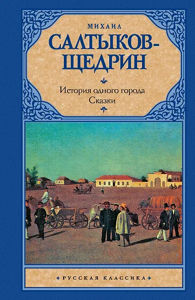 История одного города. Сказки - фото 1