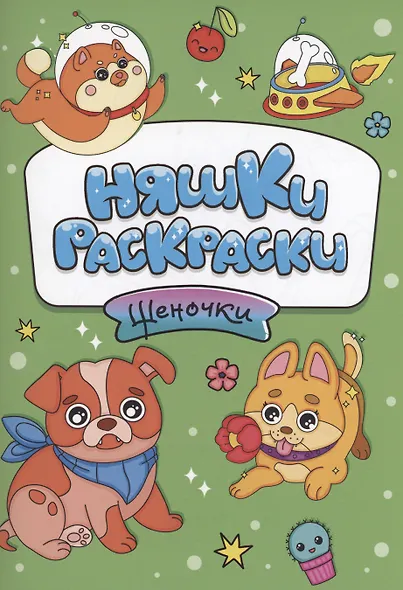 РАСКРАСКИ эконом НЯШКИ-РАСКРАСКИ. ЩЕНОЧКИ - фото 1