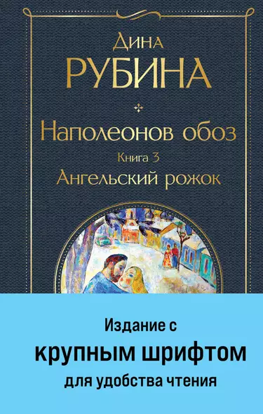 Наполеонов обоз. Книга 3: Ангельский рожок - фото 1