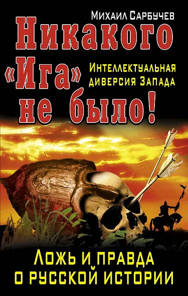 Никакого "Ига" не было! Интеллектуальная диверсия Запада. - фото 1