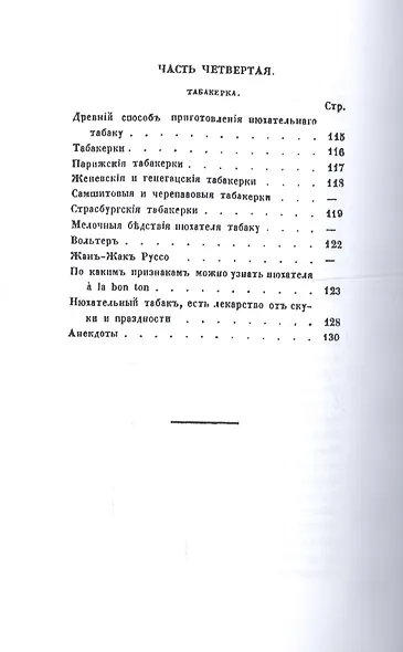 Торжество табаку. Физиология табаку, трубки, сигар, папирос, пахитос и табакерки - фото 5