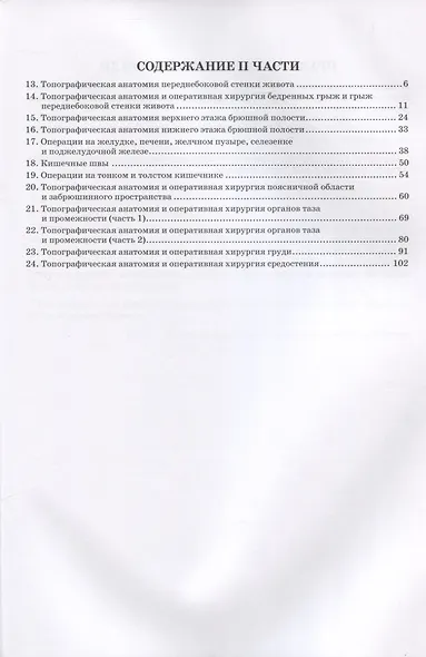 Топографическая анатомия и оперативная хирургия. В 2 частях. Часть 2 - фото 2