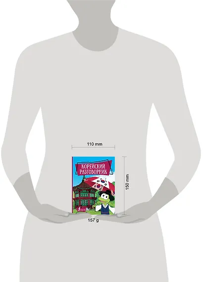 Корейский разговорник - фото 3