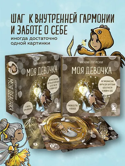 Моя девочка. Метафорические карты для обретения целостности и любви к себе (52 карты и руководство в коробке) - фото 4