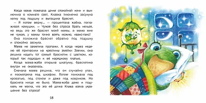 Я потом верну… Сказки о жабке Клавке, шалунишке, хитрюге и разбойнице - фото 3