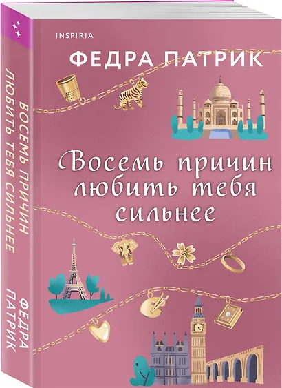 Восемь причин любить тебя сильнее - фото 3