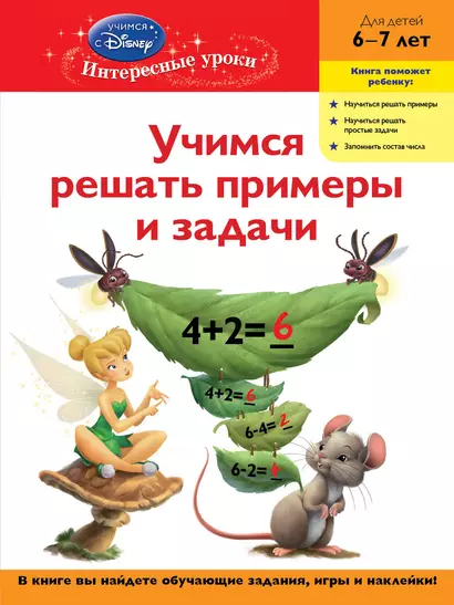 Учимся решать примеры и задачи. Для детей 6-7 лет(Disney Fairies) - фото 1