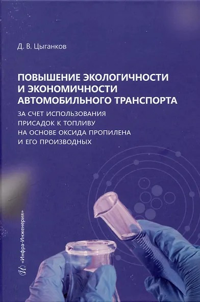 Повышение экологичности и экономичности автомобильного транспорта за счет использования присадок к топливу на основе оксида пропилена и его производных - фото 1