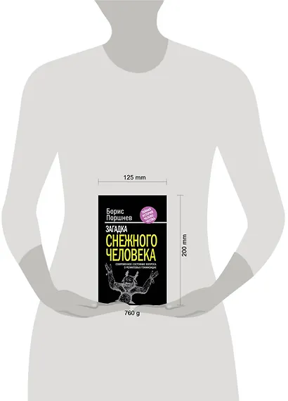 Загадка "снежного человека" : современное состояние вопроса о реликтовых гоминоидах - фото 3