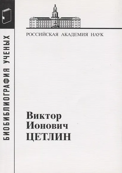 Виктор Ионович Цетлин - фото 1