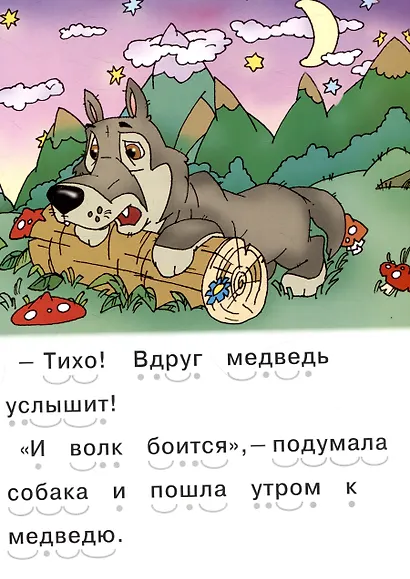 Читаем сами Как собака друга искала - фото 6