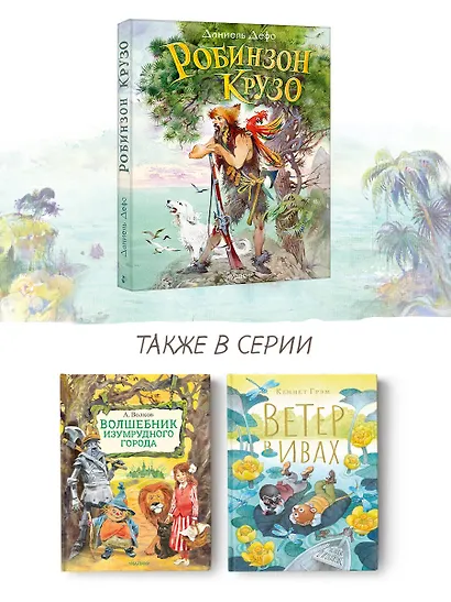 Робинзон Крузо - фото 6