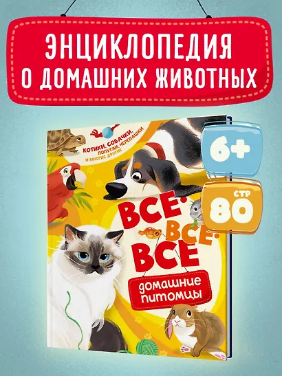Все-все-все домашние питомцы - фото 3