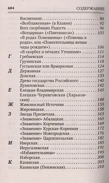 Молитвы к 145 чудотворным иконам Божией Матери - фото 4