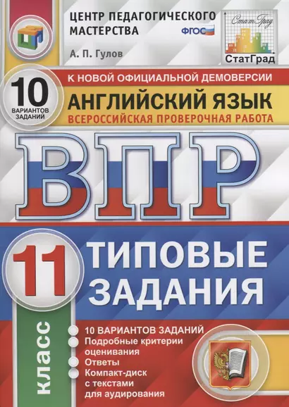 Английский язык. Всероссийская проверочная работа. 11 класс. Типовые задания. 10 вариантов заданий. Подробные критерии оценивания. Ответы (+CD) - фото 1