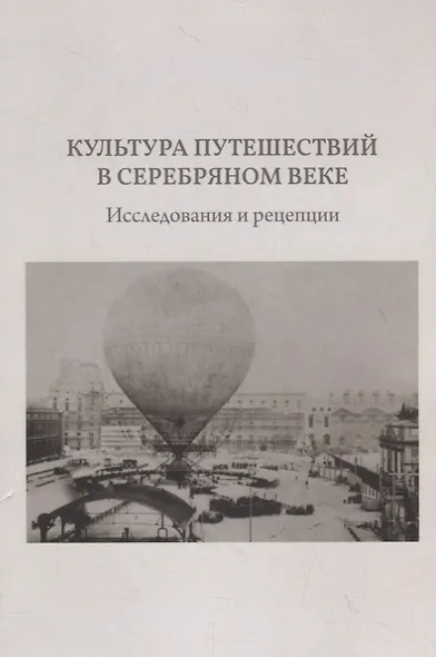 Культура путешествий в Серебряном веке. Исследования и рецепции - фото 1