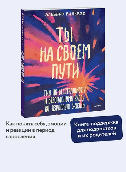 Ты на своем пути. Гид по бесстрашному и безопасному входу во взрослую жизнь - фото 4