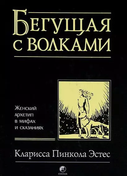 Бегущая с волками: Женский архетип в мифах и сказаниях - фото 1