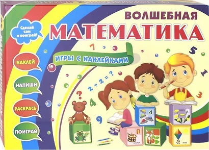 Волшебная математика с наклейками. Развивающие игры с наклейками - фото 1
