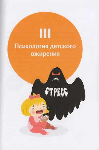 У ребенка лишний вес? Книга для сознательных родителей. Еда без вреда: Вкусные подсказки. Комплект из 2-х книг - фото 11