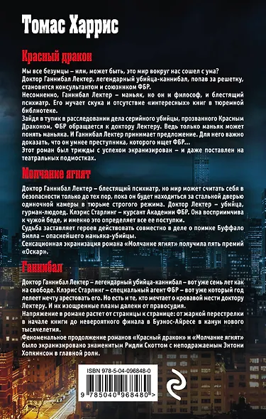 Томас Харрис. История Ганнибала Лектера (комплект из 3 книг) - фото 2
