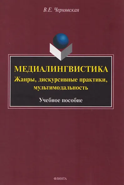 Медиалингвистика. Жанры, дискурсивные практики, мультимодальность. Учебное пособие - фото 1