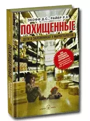 Похищенный. Дети в заложниках у маркетологов. Как воспитать разумного потребителя - фото 1