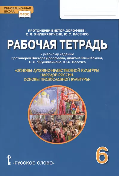 Рабочая тетрадь к учебному изданию «Основы духовно-нравственной культуры народов России. Основы православной культуры» для 6 класса - фото 1