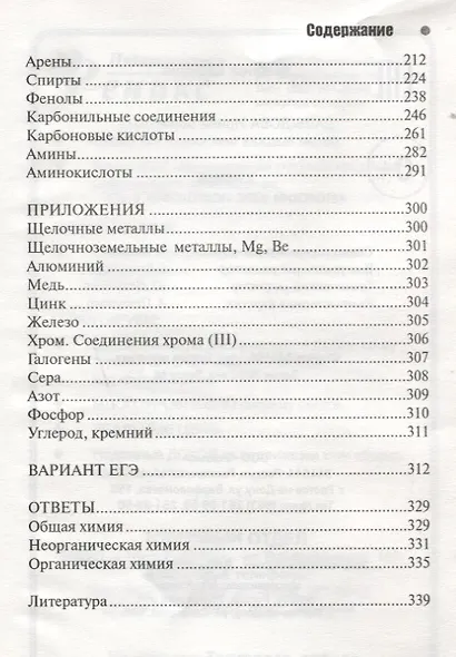 Химия: авторский курс подготовки к ЕГЭ - фото 3
