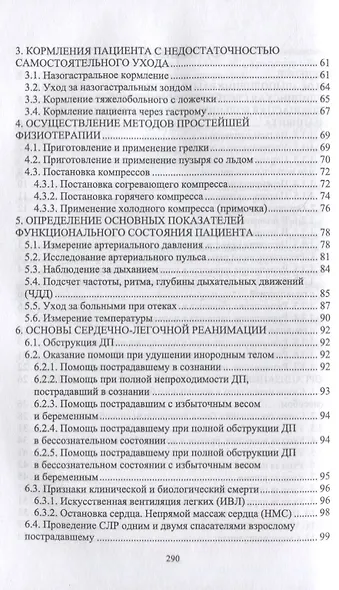 Выполнение работ по профессии «Младшая медицинская сестра по уходу за больными». Сборник алгоритмов манипуляций: учебное пособие для СПО - фото 3