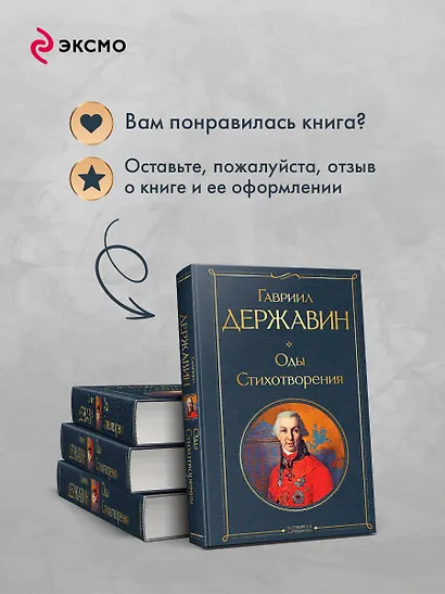 Оды. Стихотворения - фото 9