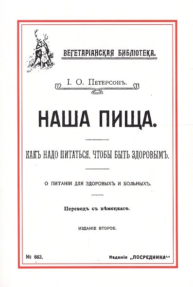 Наша пища Как надо питаться чтобы быть здоровым (2 изд) (м) Петерсон - фото 1