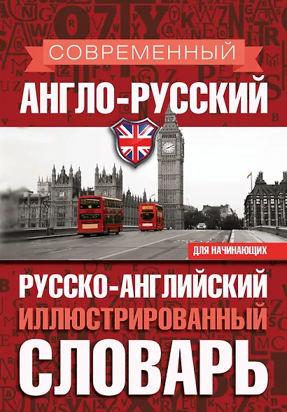Современный англо-русский русско-английский иллюстрированный словарь для начинающих - фото 1