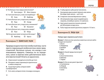Моя Земля. Книга увлекательных тестов о нашей удивительной планете - фото 13