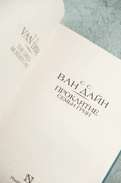 Проклятие семьи Грин - фото 6