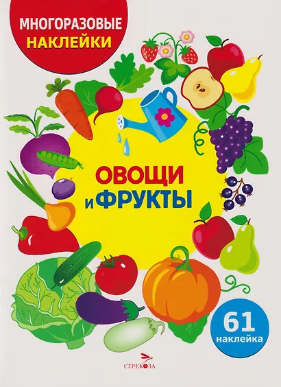 Многоразовые наклейки для детей. Овощи-фрукты (61 наклеек) - фото 1