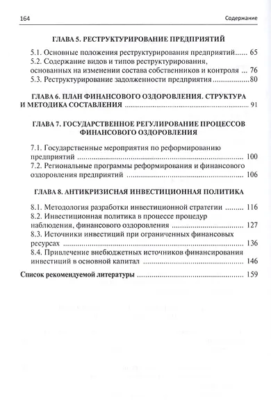 Санация предприятия в отрасли.Уч.пос - фото 3