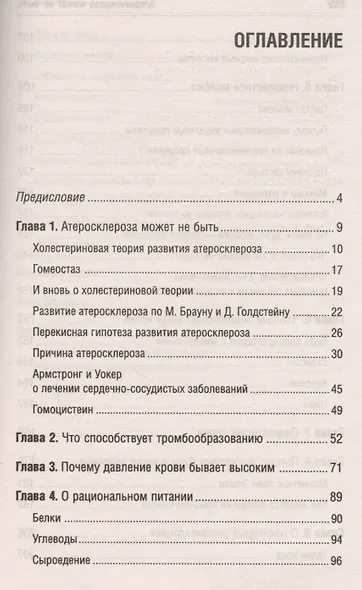 Атеросклероза может не быть. Новое слово в профилактике сердечно-сосудистых заболеваний 6-е изд. - фото 2