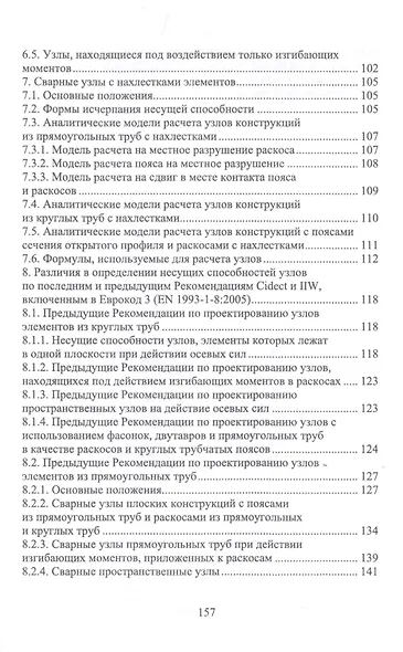 Теоретические основы расчетных зависимостей для сварных узлов трубчатых конструкций. Монография - фото 4