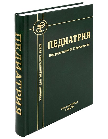 Педиатрия. Учебник для студентов медицинских вузов - фото 1