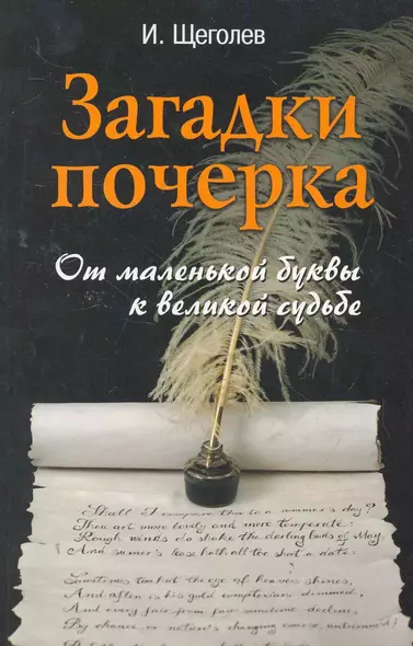 Загадки почерка : от маленькой буквы к великой судьбе - фото 1