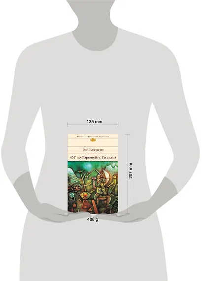 451 по Фаренгейту. Рассказы - фото 4