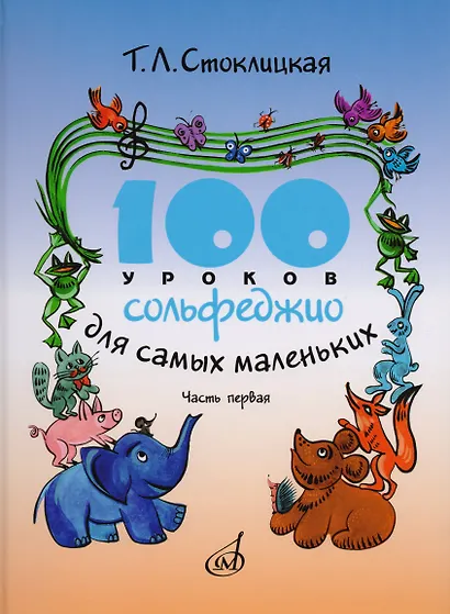 100 уроков сольфеджио для самых маленьких: Приложение для детей. Часть I - фото 1
