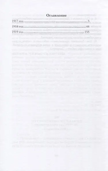 В.И. Ленин и ВЧК. Сборник документов. Часть I. 1917–1919 гг. - фото 2