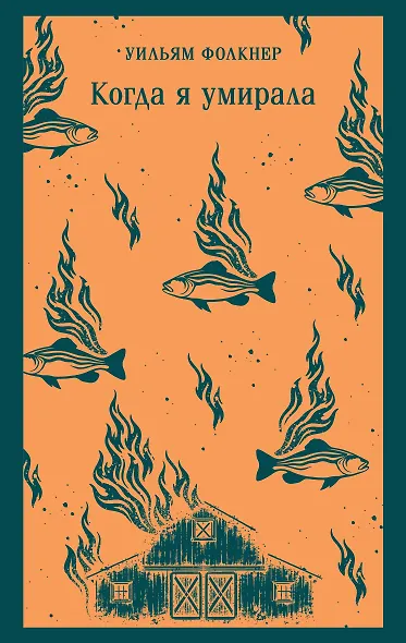 Когда я умирала - фото 1