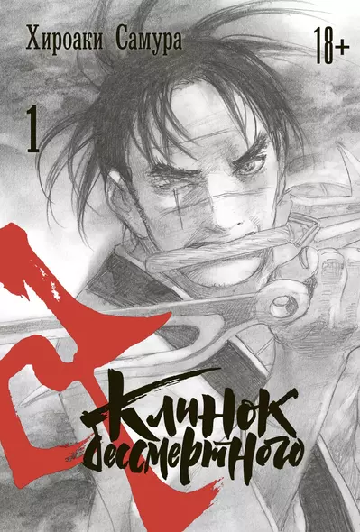 Клинок Бессмертного. Том 1 (Blade of the Immortal / Mugen no Juunin). Манга - фото 1