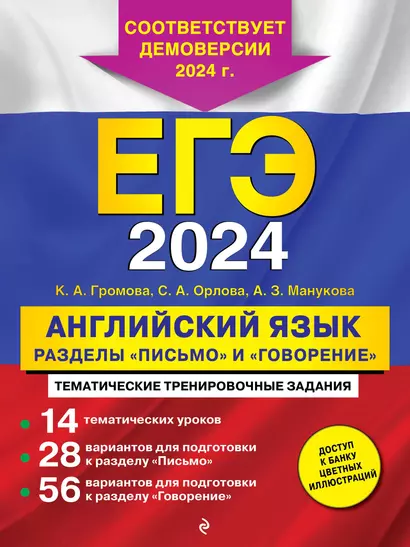 ЕГЭ-2024. Английский язык. Разделы "Письмо" и "Говорение" - фото 1